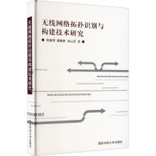 《无线网络拓扑识别与构建技术研究》[93M]百度网盘|pdf下载|亲测有效