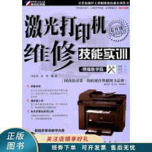 《上新激光打印机维修技能实训精编教学版》[41M]百度网盘|pdf下载|亲测有效