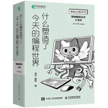 《什么塑造了今天的编程世界:漫画编程历史大事件西乔霍炬》[60M]百度网盘|pdf下载|亲测有效