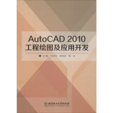 《AutoCAD工程绘图及应用开发》[54M]百度网盘|pdf下载|亲测有效