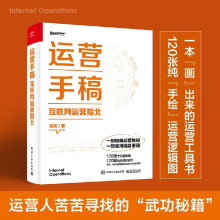 《运营手稿互联网运营指北刚哥著互联网运营的思维和方法职场运营综合用户流量内容活动》[81M]百度网盘|pdf下载|亲测有效