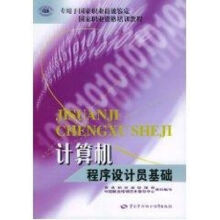 《计算机程序设计员基础》[44M]百度网盘|pdf下载|亲测有效