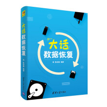 《大话数据恢复》[99M]百度网盘|pdf下载|亲测有效