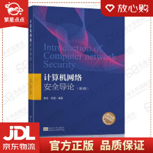 《计算机网络安全导论龚俭,杨望著东南》[63M]百度网盘|pdf下载|亲测有效