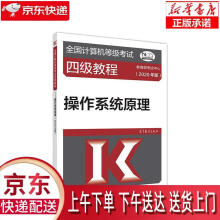 《全国计算机等级考试四级教程--操作系统原理教育部考试中心高等》[60M]百度网盘|pdf下载|亲测有效