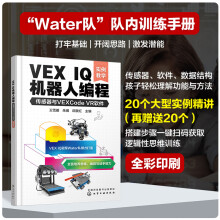 《VEXIQ机器人编程：传感器与VEXCodeVR软件》[92M]百度网盘|pdf下载|亲测有效