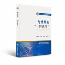 《智慧校园“一网通办”刘怀亮著西安电子科技》[47M]百度网盘|pdf下载|亲测有效