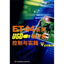 《ET系列USB单片机控制与实践》[99M]百度网盘|pdf下载|亲测有效