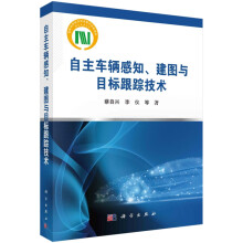 《自主车辆感知建图与目标跟踪技术》[41M]百度网盘|pdf下载|亲测有效