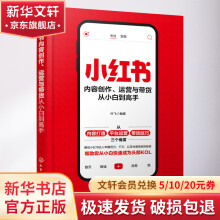 《小红书内容创作、运营与带货从小白到高手》[46M]百度网盘|pdf下载|亲测有效
