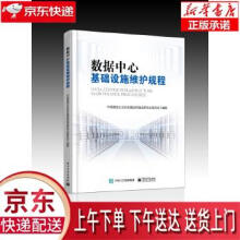 《数据中心基础设施维护规程中国通信企业协会通信网络运营专业委员会著出版》[42M]百度网盘|pdf下载|亲测有效