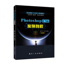 《PhotoshopCS6案例教程计算机与互联网王才，李科，张满红主编航空工业》[77M]百度网盘|pdf下载|亲测有效