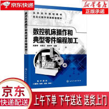 《数控机床操作和典型零件编程加工高素琴著化学工业有限公司》[84M]百度网盘|pdf下载|亲测有效