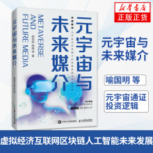 《元宇宙与未来媒介喻国明杨雅等著元宇宙通证投资逻辑虚拟经济互联网区块链人工智能未来发展计算机互联网书籍凤凰新华书店旗舰店》[69M]百度网盘|pdf下载|亲测有效