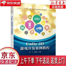 《Unity3D游戏开发案例教程彭平,胡垂立中国铁道》[80M]百度网盘|pdf下载|亲测有效