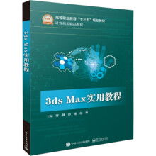 《3dsMax实用教程》[90M]百度网盘|pdf下载|亲测有效