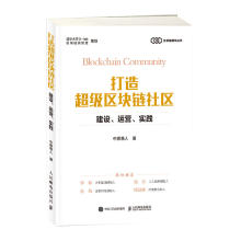 《打造超级区块链社区：建设、运营、实践书籍》[80M]百度网盘|pdf下载|亲测有效