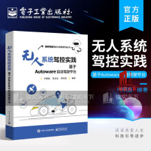 《无人系统驾控实践：基于Autoware自动驾驶平台平台中各模块的主要功能C》[46M]百度网盘|pdf下载|亲测有效
