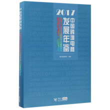 《中国跨境电商发展年鉴》[96M]百度网盘|pdf下载|亲测有效