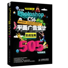 《中文版PhotoshopCS6平面广告设计》[66M]百度网盘|pdf下载|亲测有效