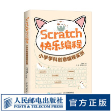 《Scratch快乐编程小学学科创意编程实例Scratch3.0少儿游戏趣味编程少儿编程教材》[44M]百度网盘|pdf下载|亲测有效