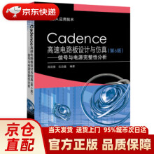 《Cadence高速电路板设计与仿真――信号与电源完整性分析周润景》[72M]百度网盘|pdf下载|亲测有效