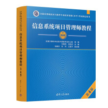 《软考高级信息系统项目管理师教程第4版新版全国计算机技术与软件专业技术资格考试指定用书信息系统项目管理师教程》[41M]百度网盘|pdf下载|亲测有效