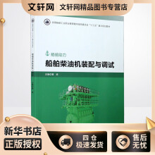 《船舶柴油机装配与调试黄政编书籍》[92M]百度网盘|pdf下载|亲测有效