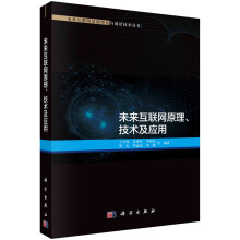 《未来互联网原理、技术及应用》[59M]百度网盘|pdf下载|亲测有效