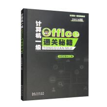 《计算机一级Office通关秘籍版》[51M]百度网盘|pdf下载|亲测有效