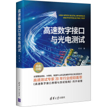 《高速数字接口与光电测试》[48M]百度网盘|pdf下载|亲测有效
