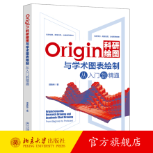 《Origin科研绘图与学术图表绘制从入门到精通谭春林著北京》[94M]百度网盘|pdf下载|亲测有效