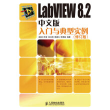 《LabVIEW8.2中文版入门与典型实例》[94M]百度网盘|pdf下载|亲测有效