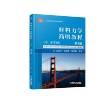 《材料力学简明教程中.少学时》[43M]百度网盘|pdf下载|亲测有效