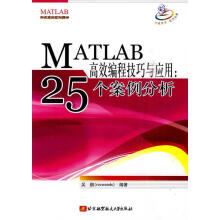 《MATLAB高效编程技巧与应用:个案例分析》[65M]百度网盘|pdf下载|亲测有效