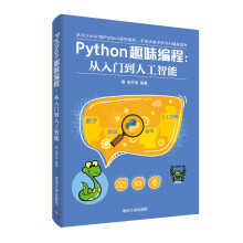 《Python趣味编程：从入门到人工智能》[97M]百度网盘|pdf下载|亲测有效