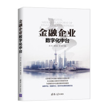 《金融企业数字化中台~》[84M]百度网盘|pdf下载|亲测有效