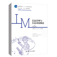 《书籍信息管理与信息系统概论第五版第5版程絮森杨波陈禹中国人民面向世纪信息管理与信息系统系列教材》[41M]百度网盘|pdf下载|亲测有效