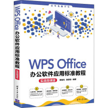 《WPSOffice办公软件应用标准教程实战微课版》[46M]百度网盘|pdf下载|亲测有效