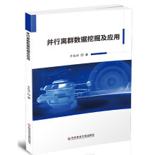 《并行离群数据挖掘及应用李俊丽》[91M]百度网盘|pdf下载|亲测有效