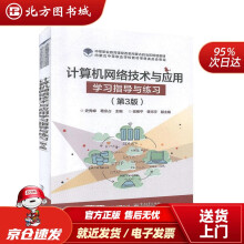 《计算机网络技术与应用学习指导与练习北方城》[62M]百度网盘|pdf下载|亲测有效