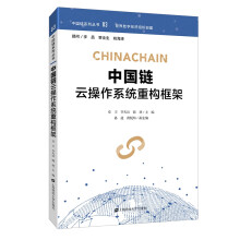 《中国链云操作系统重构框架》[50M]百度网盘|pdf下载|亲测有效