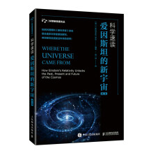《科学速读爱因斯坦的新宇宙》[82M]百度网盘|pdf下载|亲测有效