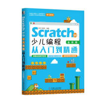 《Scratch3.0少儿编程从入门到精通》[72M]百度网盘|pdf下载|亲测有效
