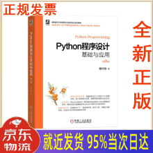 《Python程序设计基础与应用第2版董付国机械工业》[88M]百度网盘|pdf下载|亲测有效