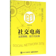 《社交电商运营策略、技巧与实操贺关武著》[83M]百度网盘|pdf下载|亲测有效