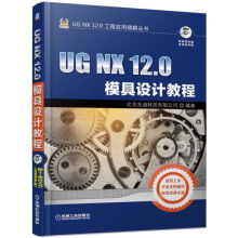 《UGNX.0模具设计教程》[60M]百度网盘|pdf下载|亲测有效