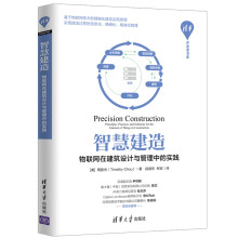 《智慧建造物联网在建筑设计与管理中的实践物联网应用技术专业理论入门零基础教程书电脑人工智能机器学习系统软件开发应用基础书籍》[91M]百度网盘|pdf下载|亲测有效