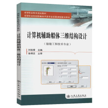《计算机辅助船体三维结构设计》[45M]百度网盘|pdf下载|亲测有效