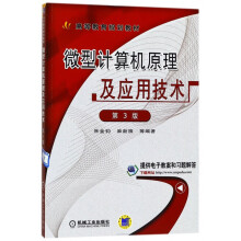 《微型计算机原理及应用技术》[40M]百度网盘|pdf下载|亲测有效